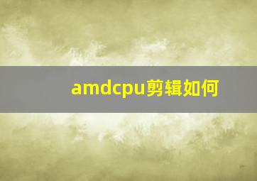 amdcpu剪辑如何