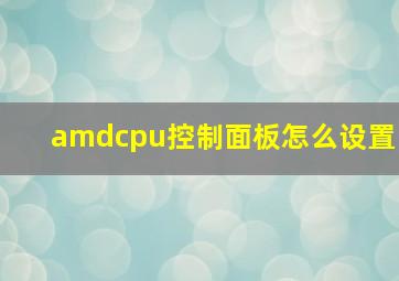 amdcpu控制面板怎么设置