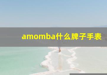 amomba什么牌子手表