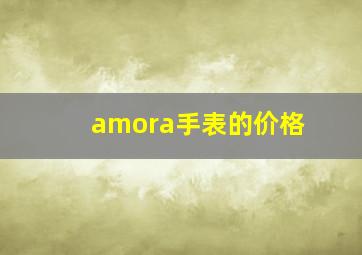 amora手表的价格