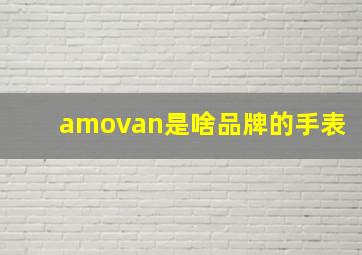 amovan是啥品牌的手表