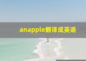 anapple翻译成英语