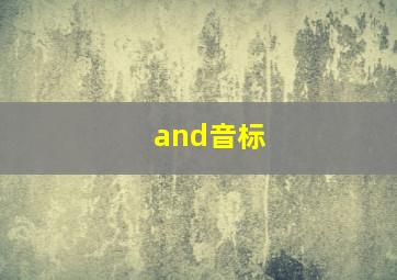 and音标