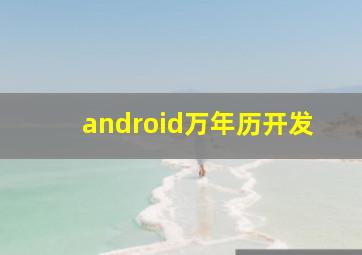 android万年历开发