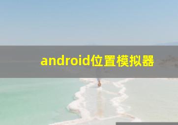 android位置模拟器