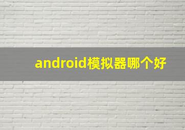 android模拟器哪个好