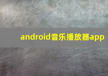 android音乐播放器app