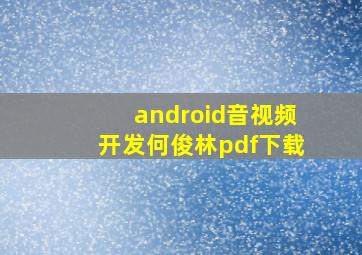 android音视频开发何俊林pdf下载