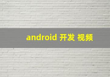 android 开发 视频