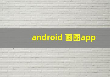 android 画图app