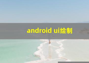 android ui绘制