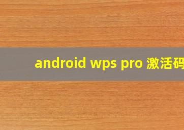 android wps pro 激活码