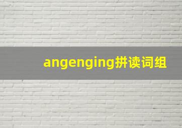 angenging拼读词组