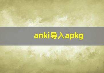 anki导入apkg