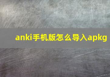 anki手机版怎么导入apkg