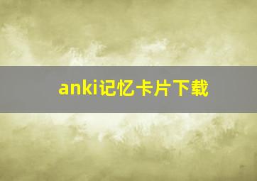 anki记忆卡片下载