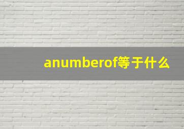 anumberof等于什么