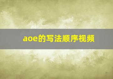 aoe的写法顺序视频