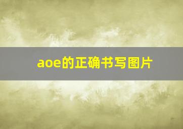 aoe的正确书写图片