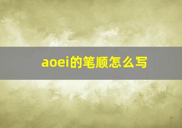 aoei的笔顺怎么写