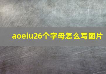 aoeiu26个字母怎么写图片