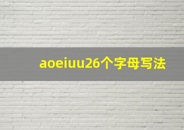 aoeiuu26个字母写法