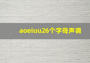 aoeiuu26个字母声调