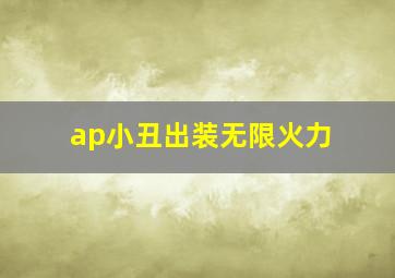 ap小丑出装无限火力