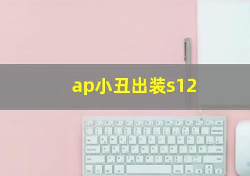 ap小丑出装s12