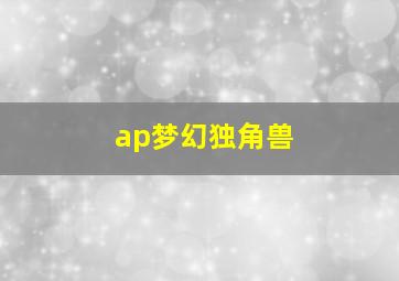 ap梦幻独角兽