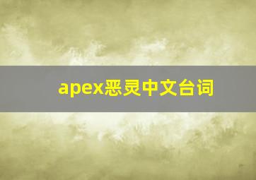 apex恶灵中文台词