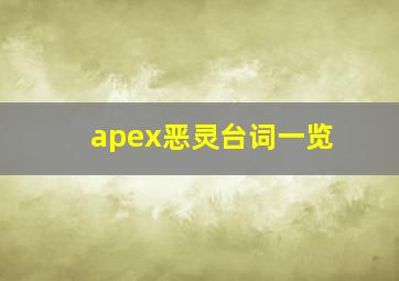 apex恶灵台词一览