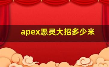 apex恶灵大招多少米