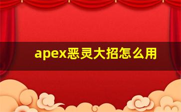 apex恶灵大招怎么用