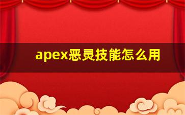 apex恶灵技能怎么用