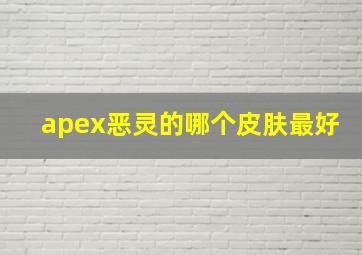 apex恶灵的哪个皮肤最好