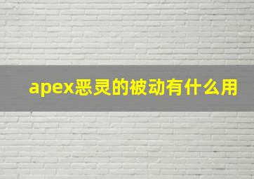 apex恶灵的被动有什么用