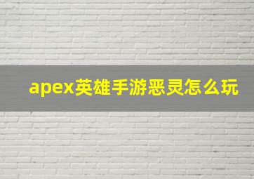 apex英雄手游恶灵怎么玩