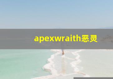 apexwraith恶灵