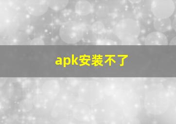 apk安装不了