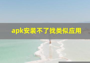 apk安装不了找类似应用