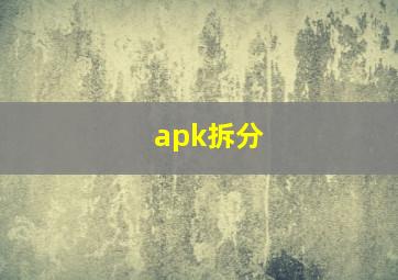 apk拆分