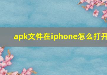 apk文件在iphone怎么打开