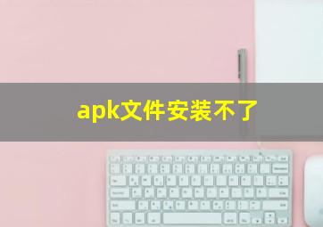 apk文件安装不了