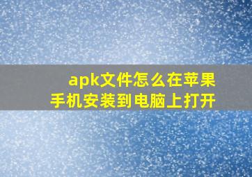 apk文件怎么在苹果手机安装到电脑上打开