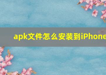 apk文件怎么安装到iPhone