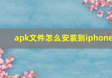 apk文件怎么安装到iphone