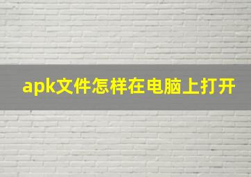 apk文件怎样在电脑上打开