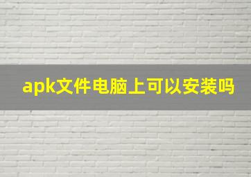 apk文件电脑上可以安装吗