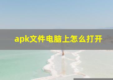 apk文件电脑上怎么打开